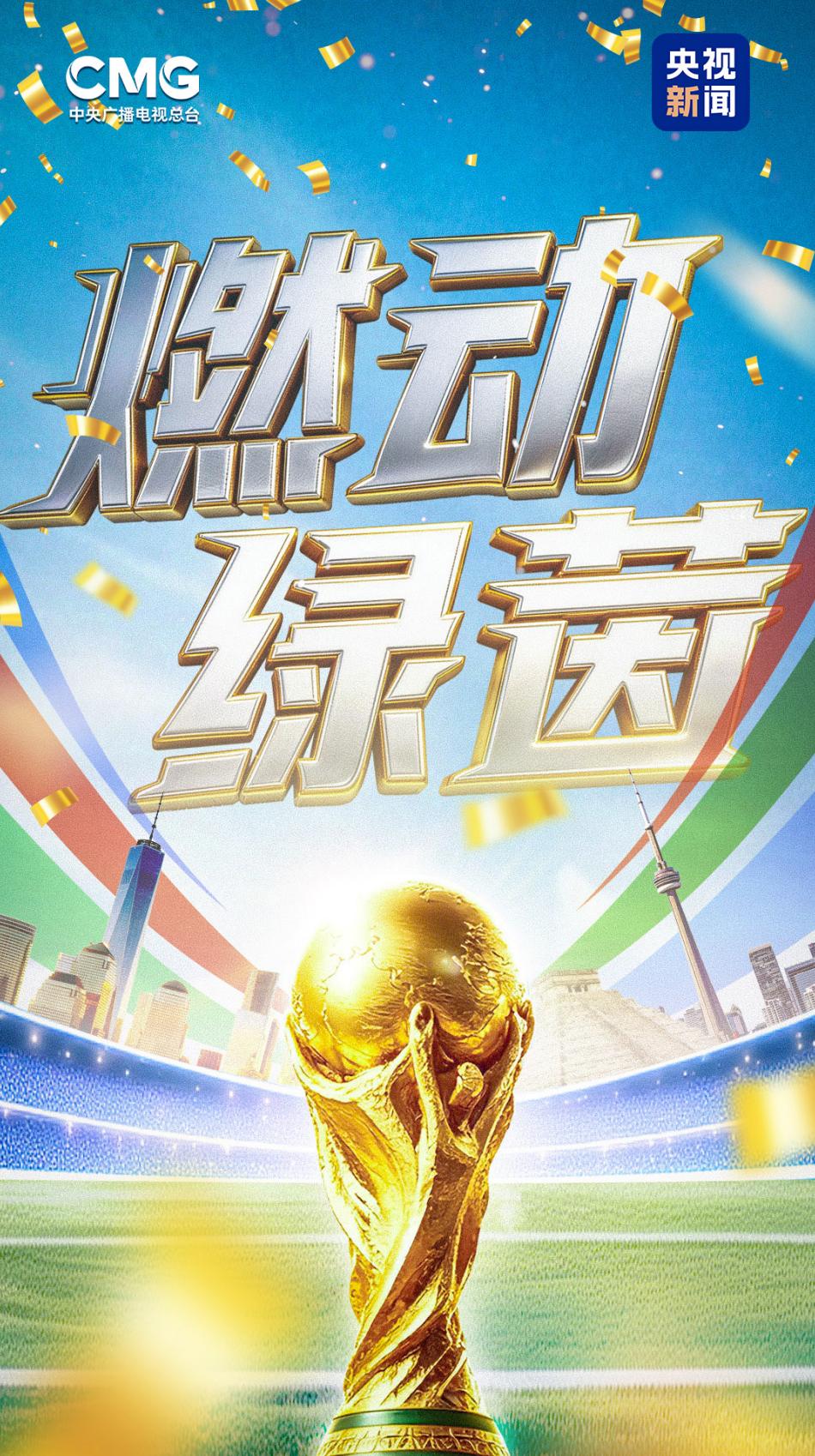 2026世界杯直播攻略：CCTV5播92场，CCTV5+解决末轮同播痛点-第2张图片-开云手机入口官网下载-开云app官方最新下载--V3.6.9
