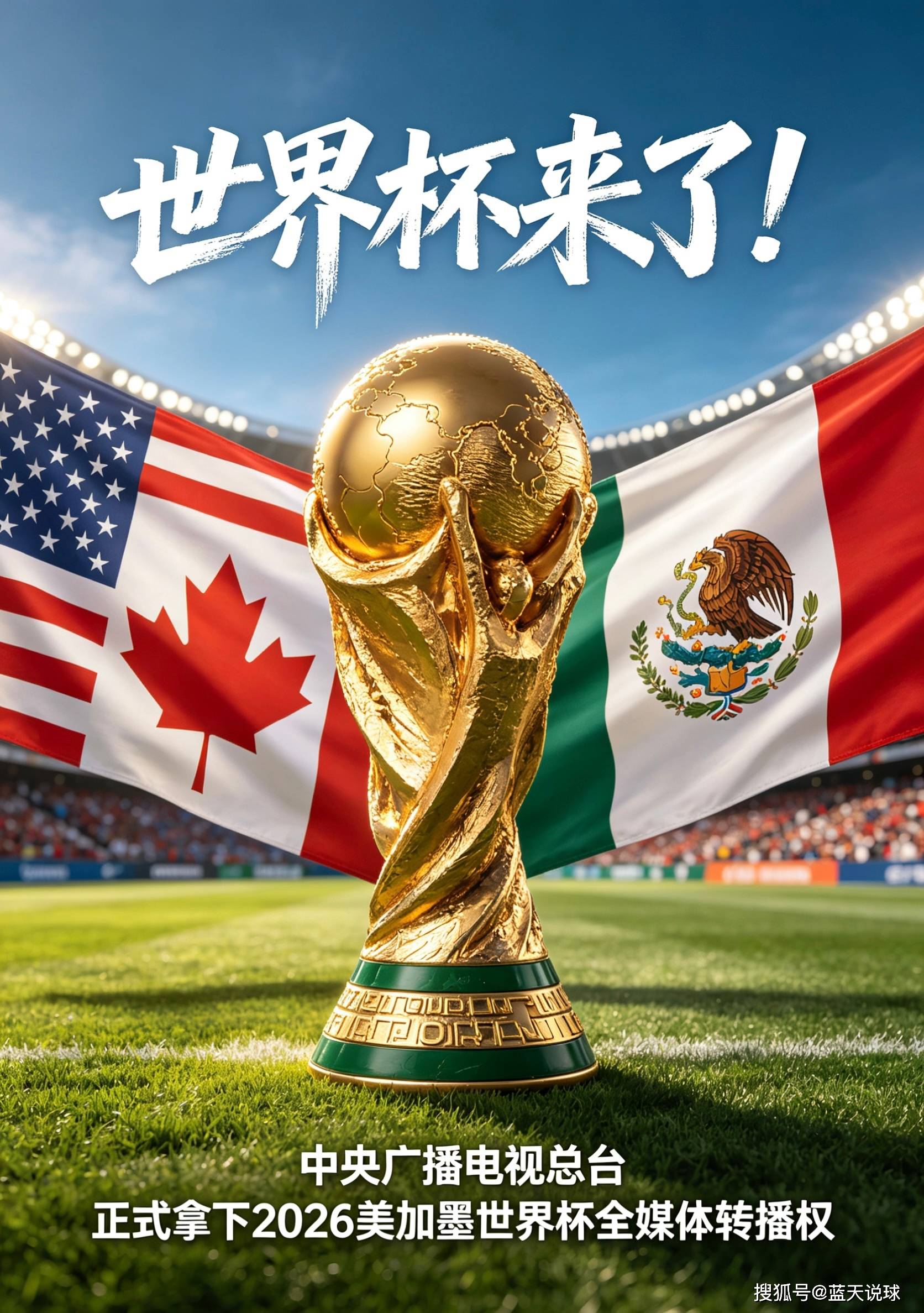 2026世界杯免费直播：央视频确定免费，咪咕抖音待官宣
