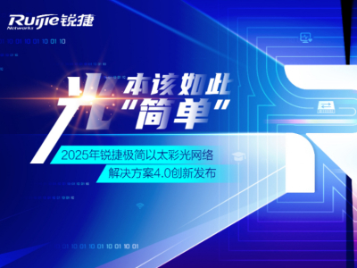 Chat GPT竞品?华为盘古5.5+昇腾云上线,AI算力战升级-第13张图片-开云手机入口官网下载-开云app官方最新下载--V3.6.9 极简以太彩光网络解决方案4.0正式发布,“彩光”重构园区网络极简之道