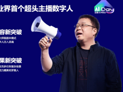 Chat GPT竞品?华为盘古5.5+昇腾云上线,AI算力战升级-第3张图片-开云手机入口官网下载-开云app官方最新下载--V3.6.9 百度电商发布首个超头主播的数字人,带货能力已媲美真人