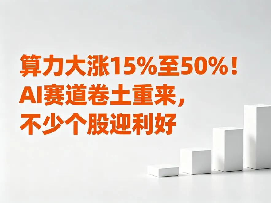 AI算力涨价50%,订单排到明年,普通人怎么跟投?-第3张图片-开云手机入口官网下载-开云app官方最新下载--V3.6.9 AI算力涨价50%,订单排到明年,普通人怎么跟投?-第3张图片-开云手机入口官网下载-开云app官方最新下载--V3.6.9