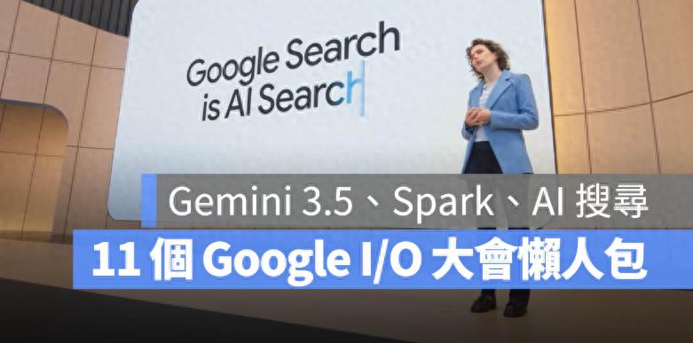 2026年Google I/O大会：Gemini 3.5等多项AI新功能亮相-第1张图片-开云手机入口官网下载-开云app官方最新下载--V3.6.9