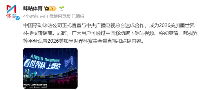 2026年世界杯直播哪里看？央视32亿分销，咪咕小红书拿下转播权